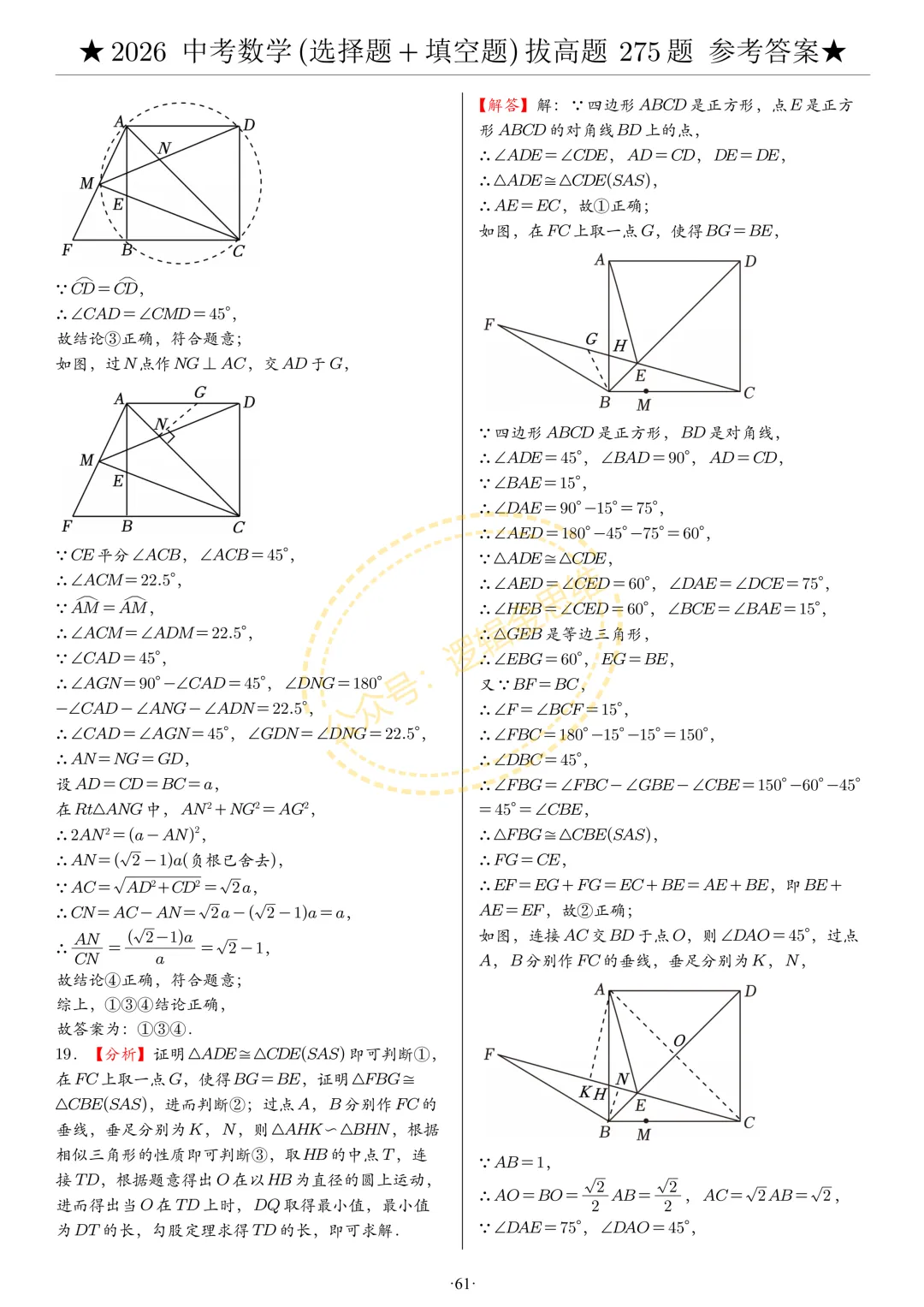 中考数学(选择题+填空题)8类拔高题答案 第61张