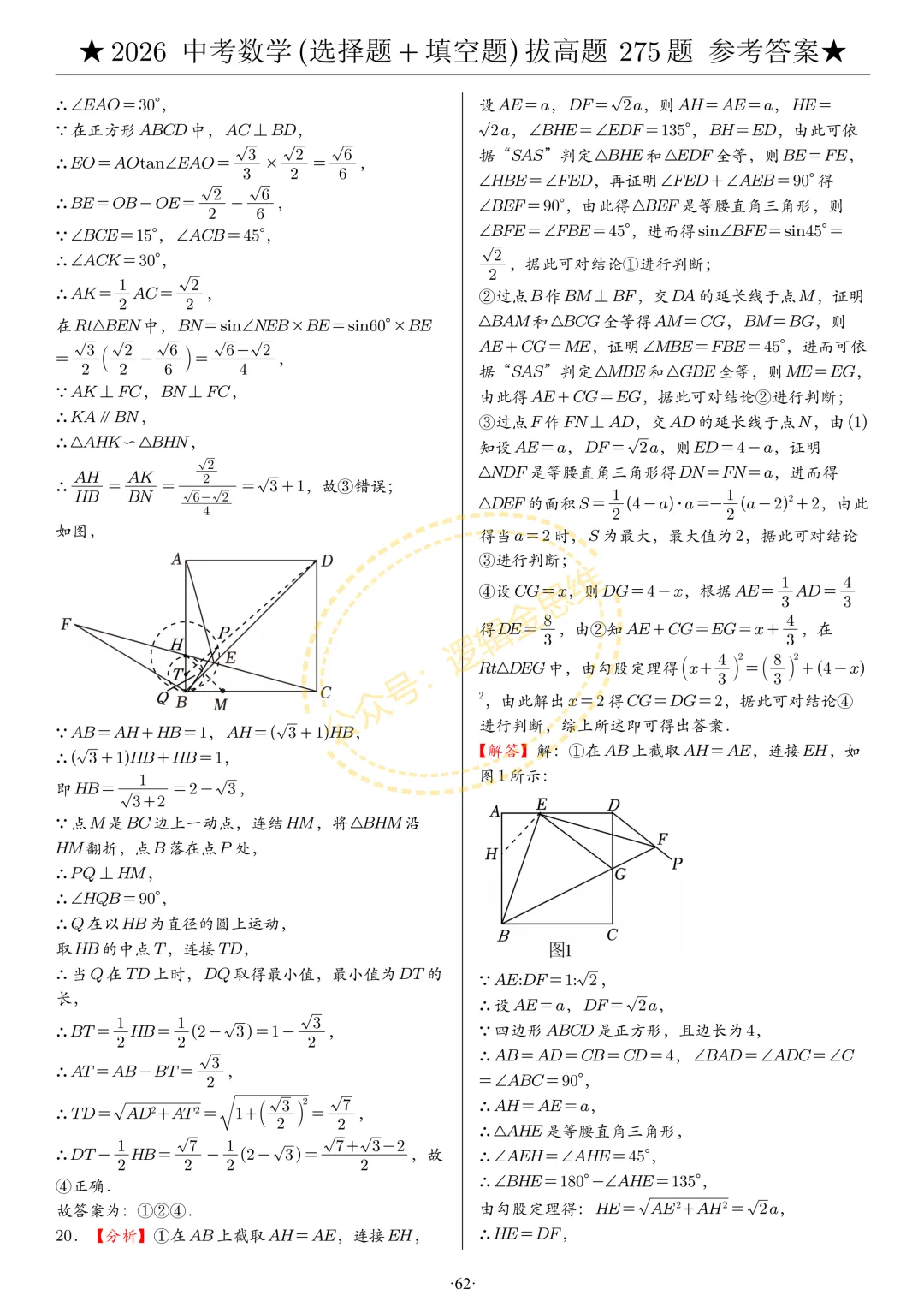 中考数学(选择题+填空题)8类拔高题答案 第62张