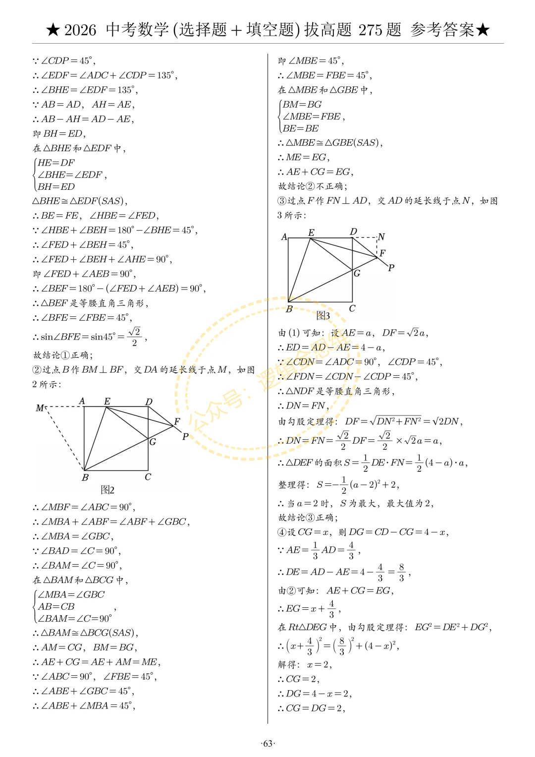 中考数学(选择题+填空题)8类拔高题答案 第63张