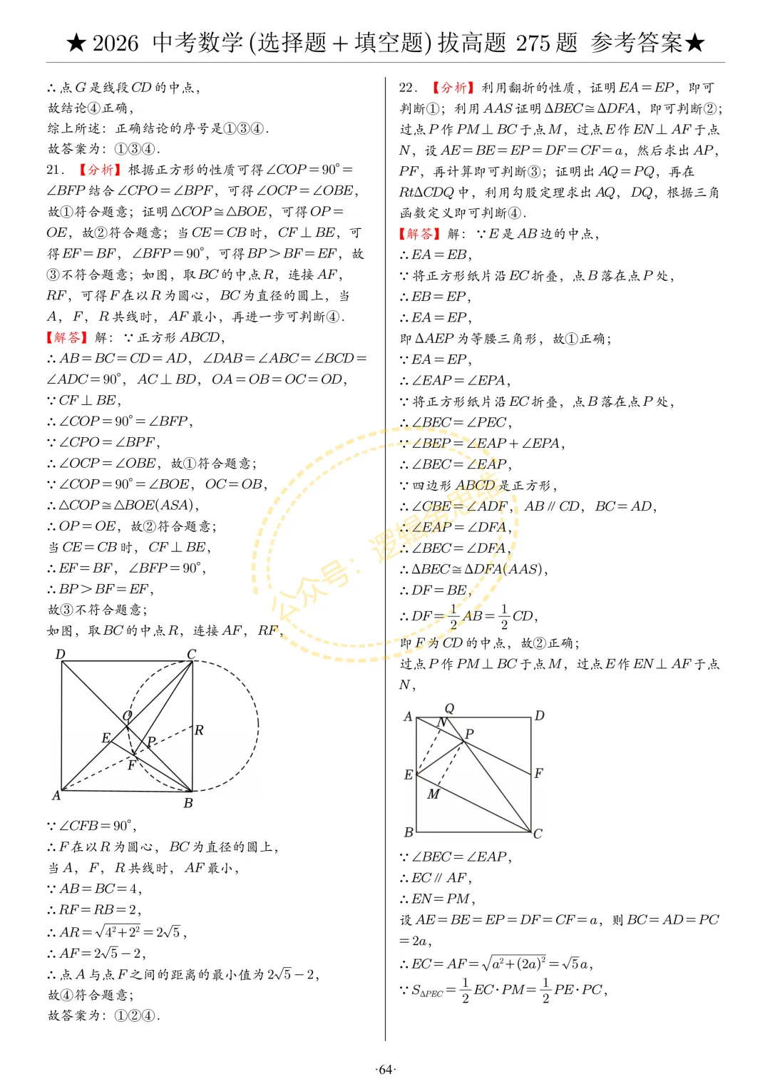 中考数学(选择题+填空题)8类拔高题答案 第64张