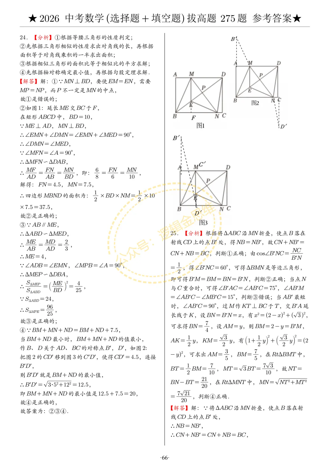中考数学(选择题+填空题)8类拔高题答案 第66张