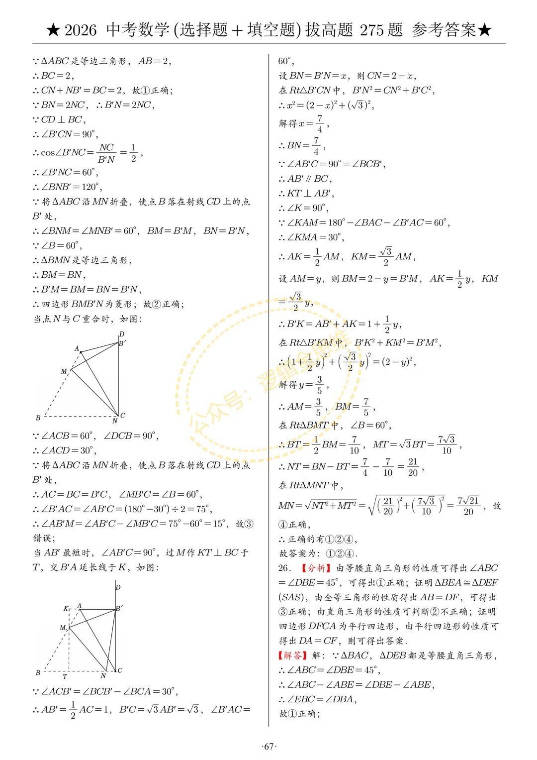 中考数学(选择题+填空题)8类拔高题答案 第67张