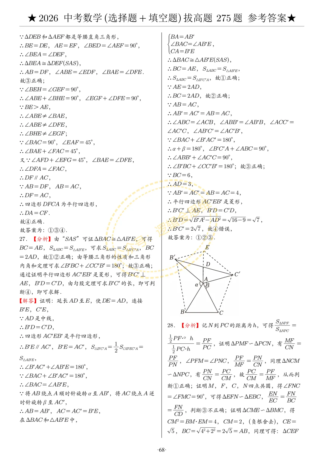 中考数学(选择题+填空题)8类拔高题答案 第68张