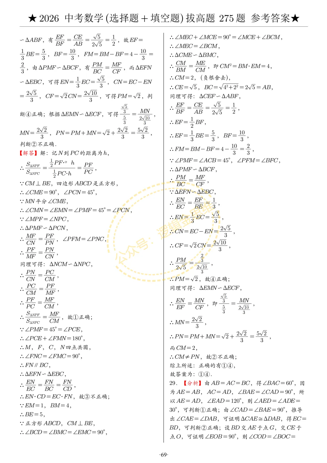 中考数学(选择题+填空题)8类拔高题答案 第69张