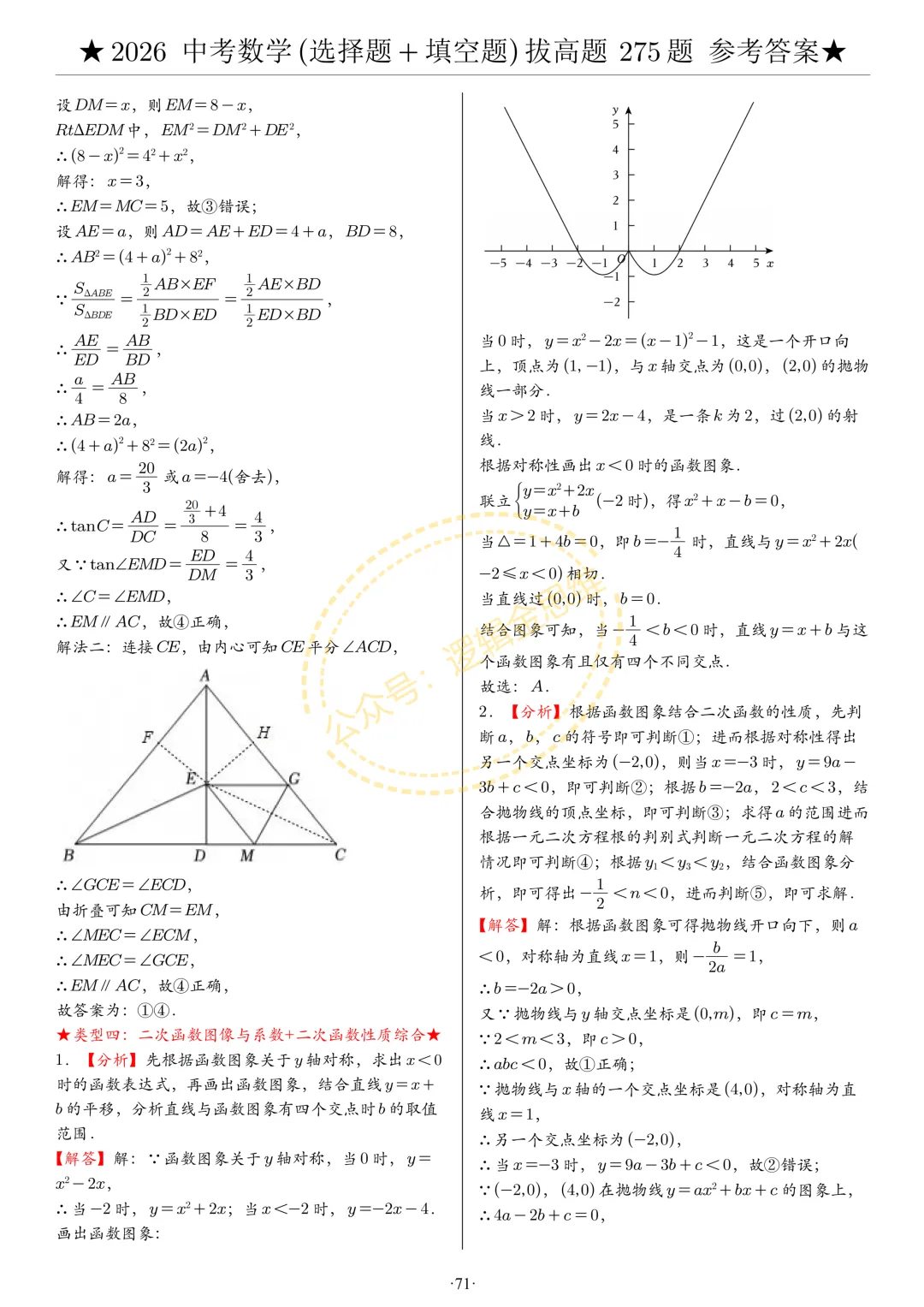 中考数学(选择题+填空题)8类拔高题答案 第71张