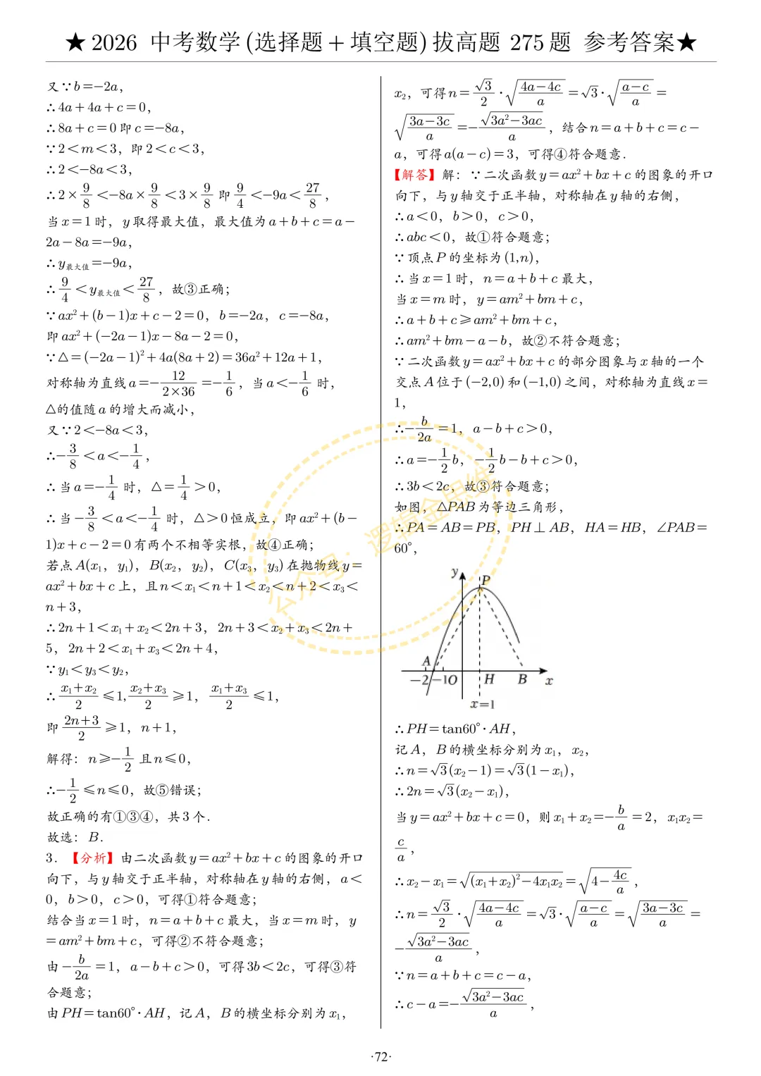 中考数学(选择题+填空题)8类拔高题答案 第72张