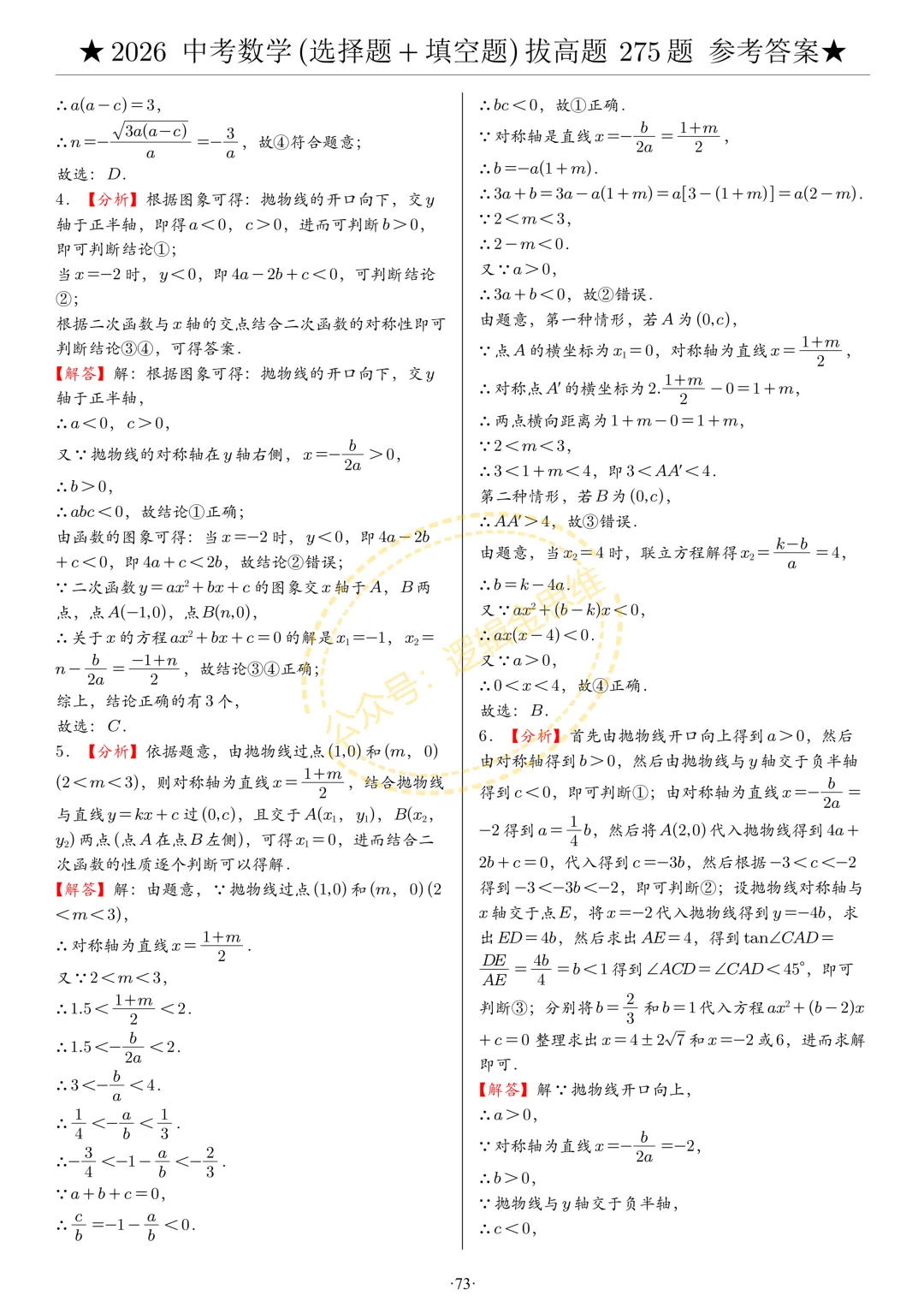 中考数学(选择题+填空题)8类拔高题答案 第73张