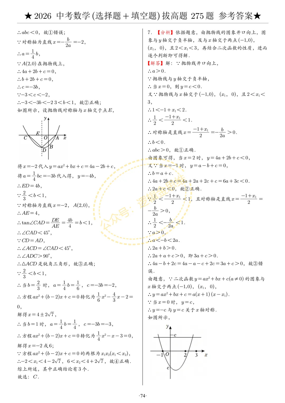 中考数学(选择题+填空题)8类拔高题答案 第74张