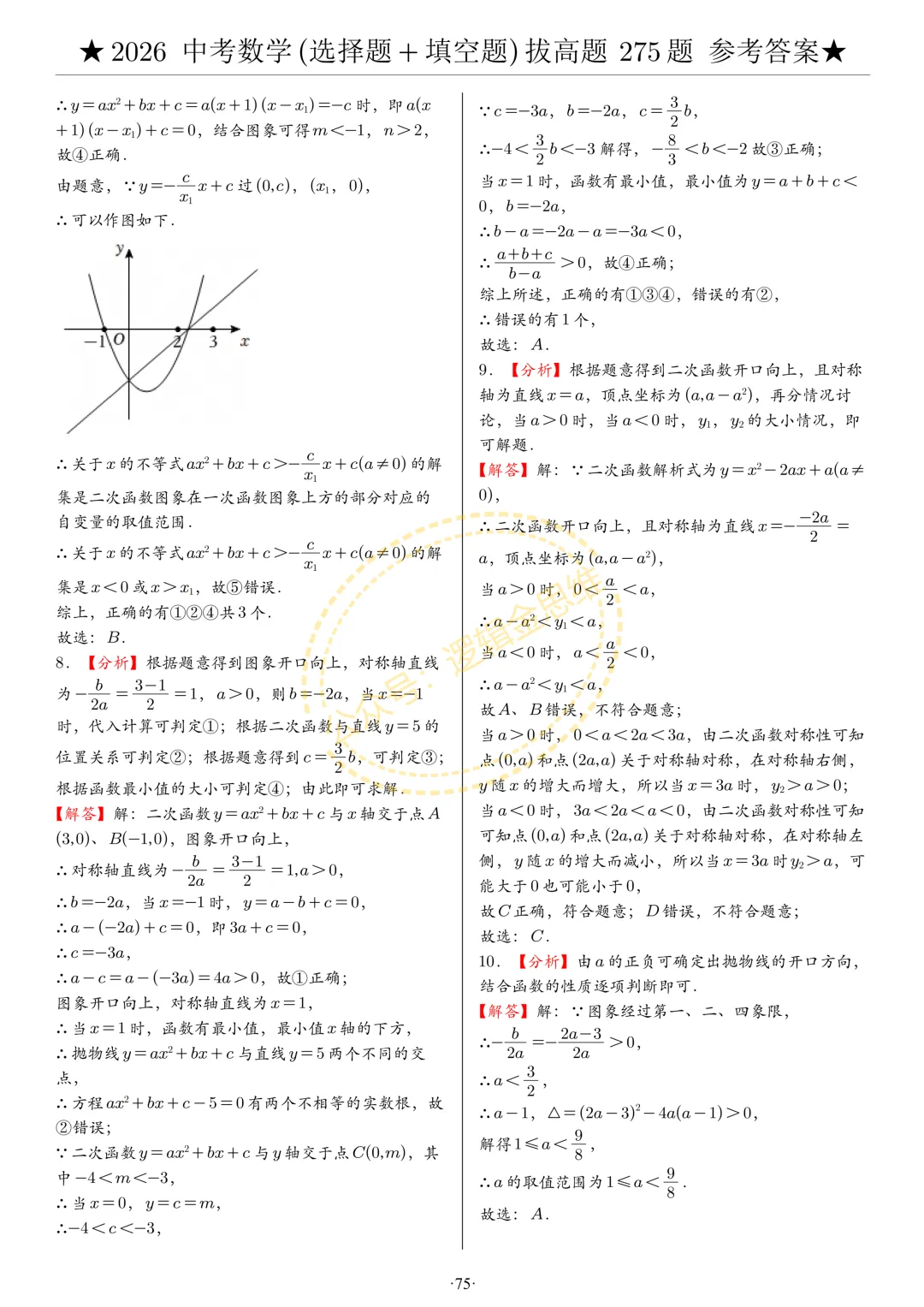 中考数学(选择题+填空题)8类拔高题答案 第75张
