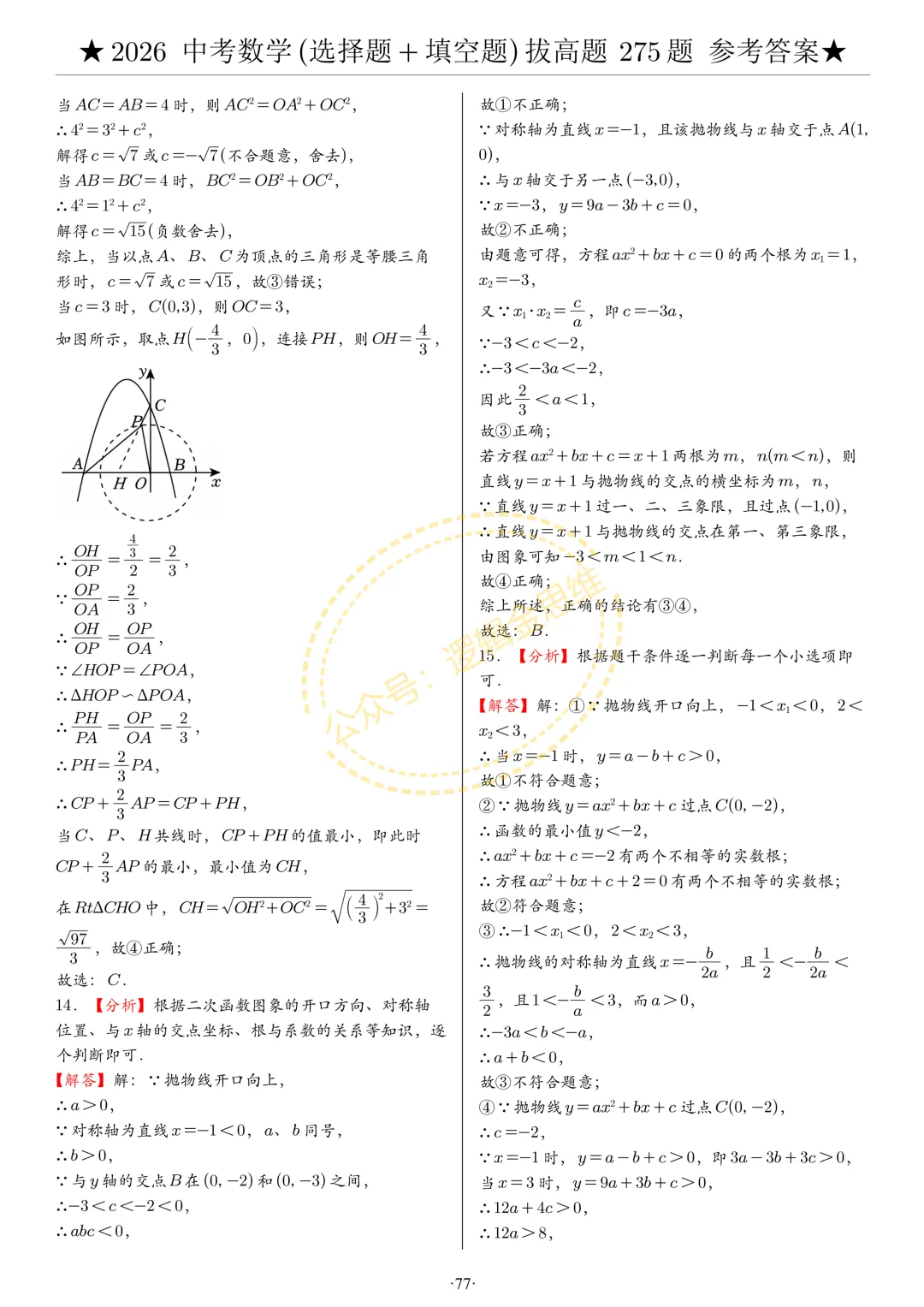中考数学(选择题+填空题)8类拔高题答案 第77张