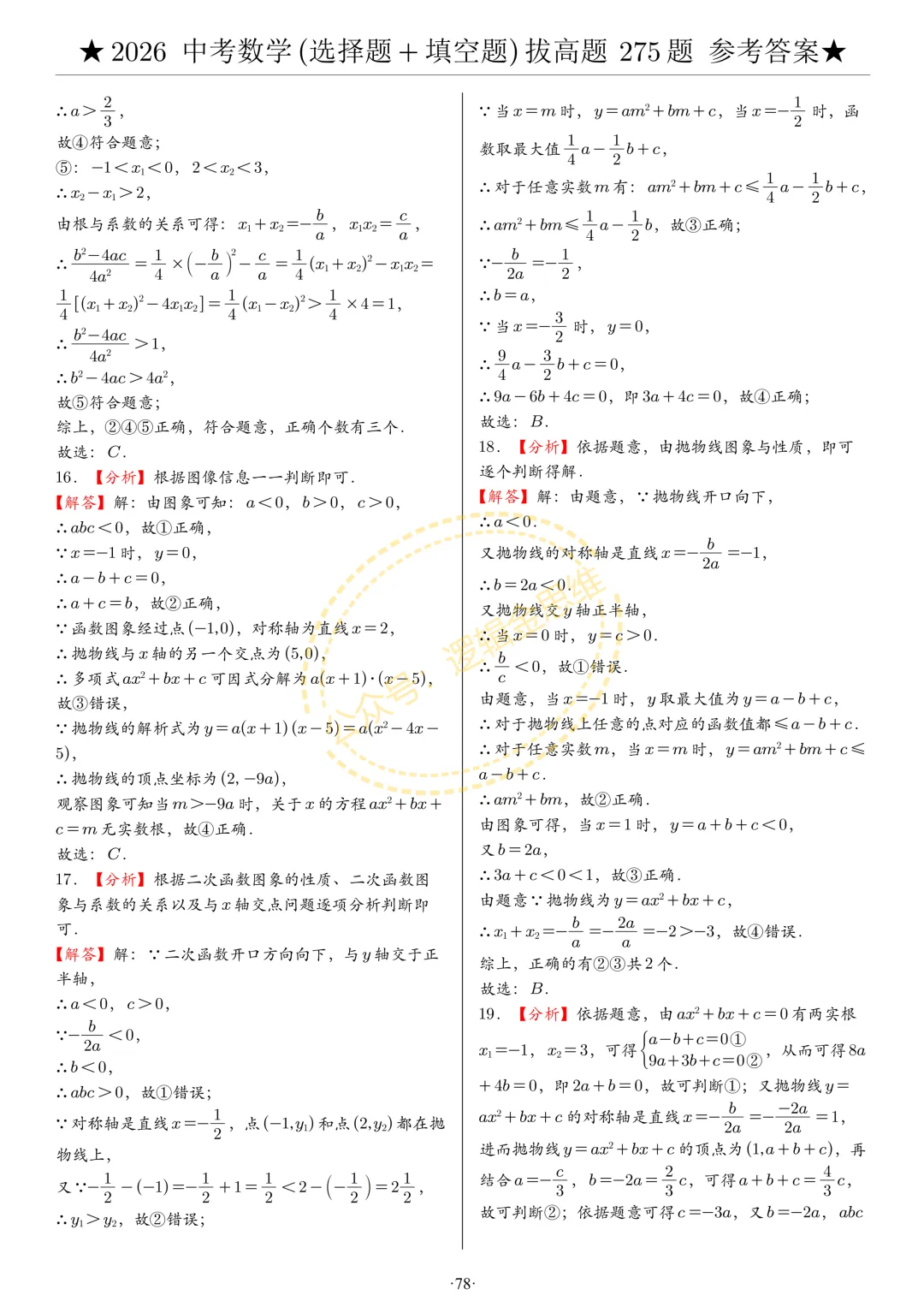 中考数学(选择题+填空题)8类拔高题答案 第78张
