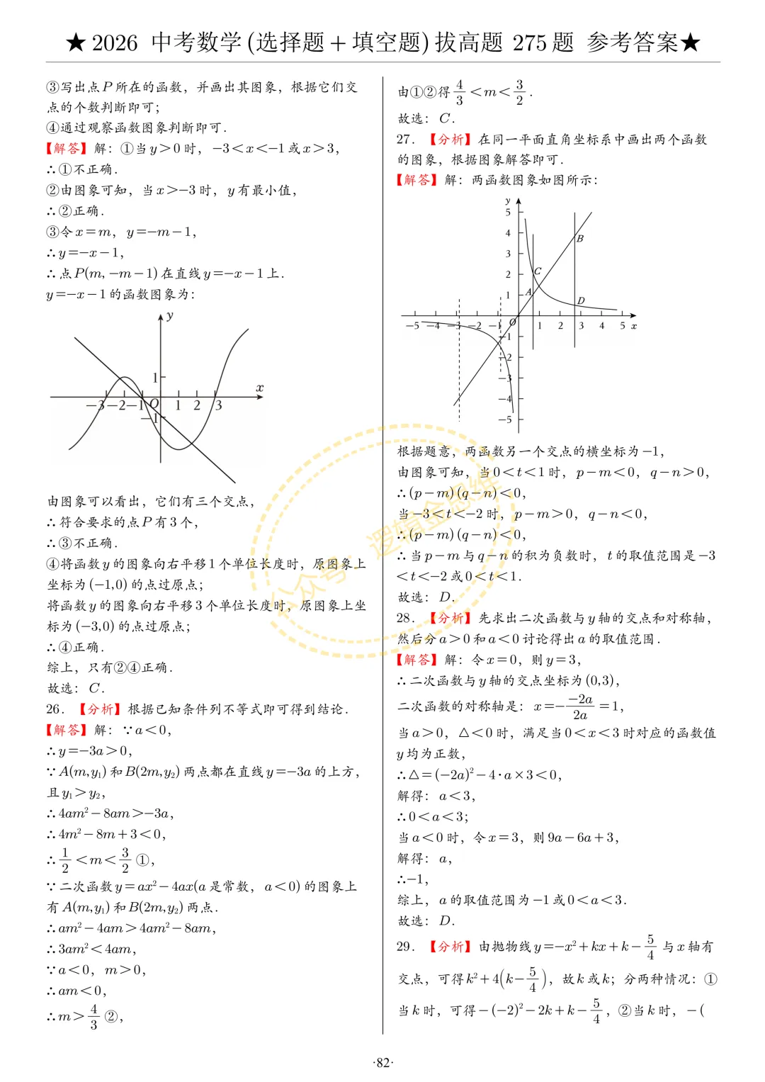 中考数学(选择题+填空题)8类拔高题答案 第82张