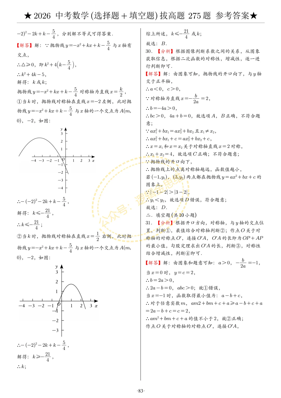中考数学(选择题+填空题)8类拔高题答案 第83张