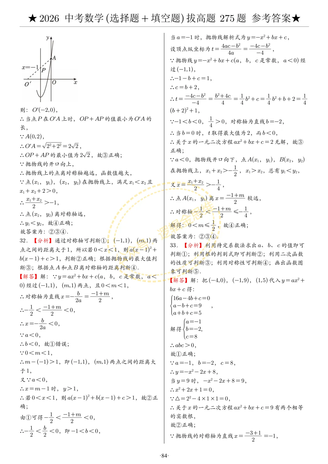 中考数学(选择题+填空题)8类拔高题答案 第84张
