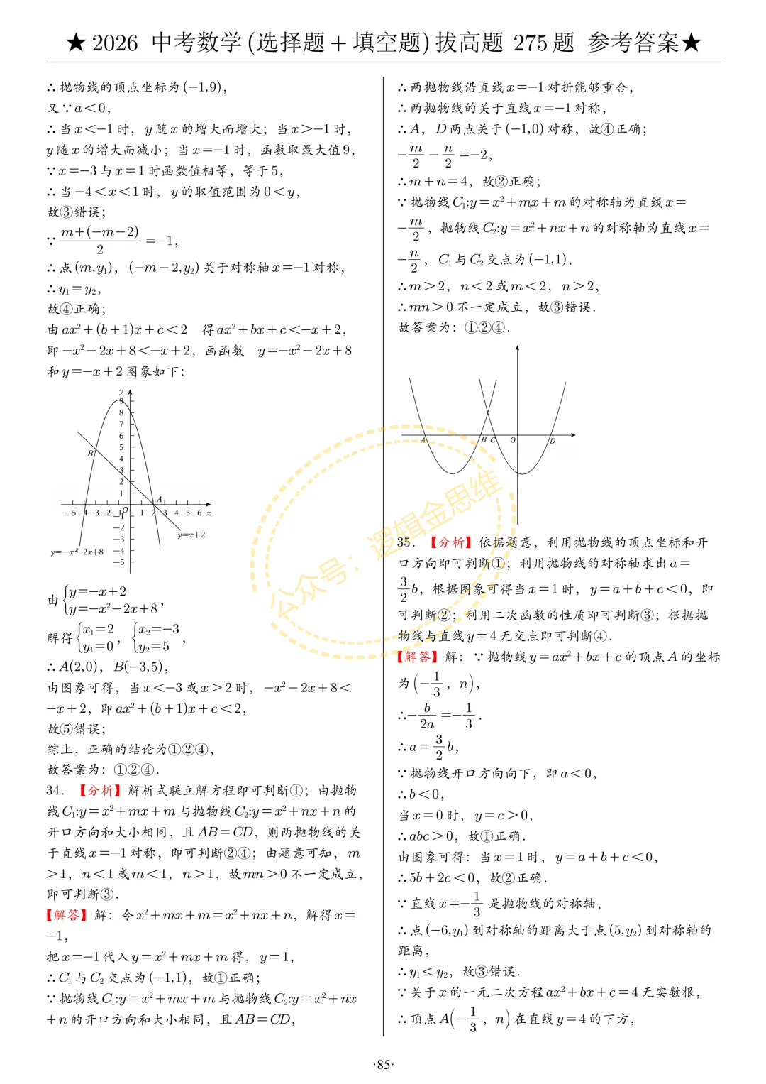 中考数学(选择题+填空题)8类拔高题答案 第85张