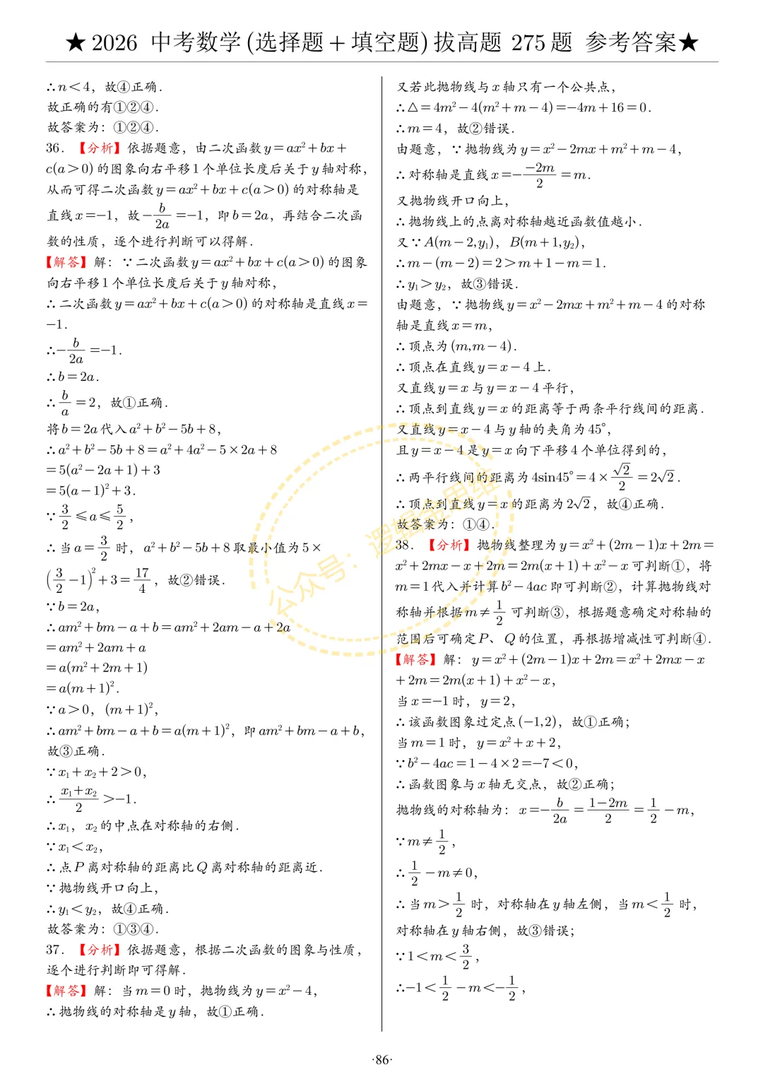 中考数学(选择题+填空题)8类拔高题答案 第86张