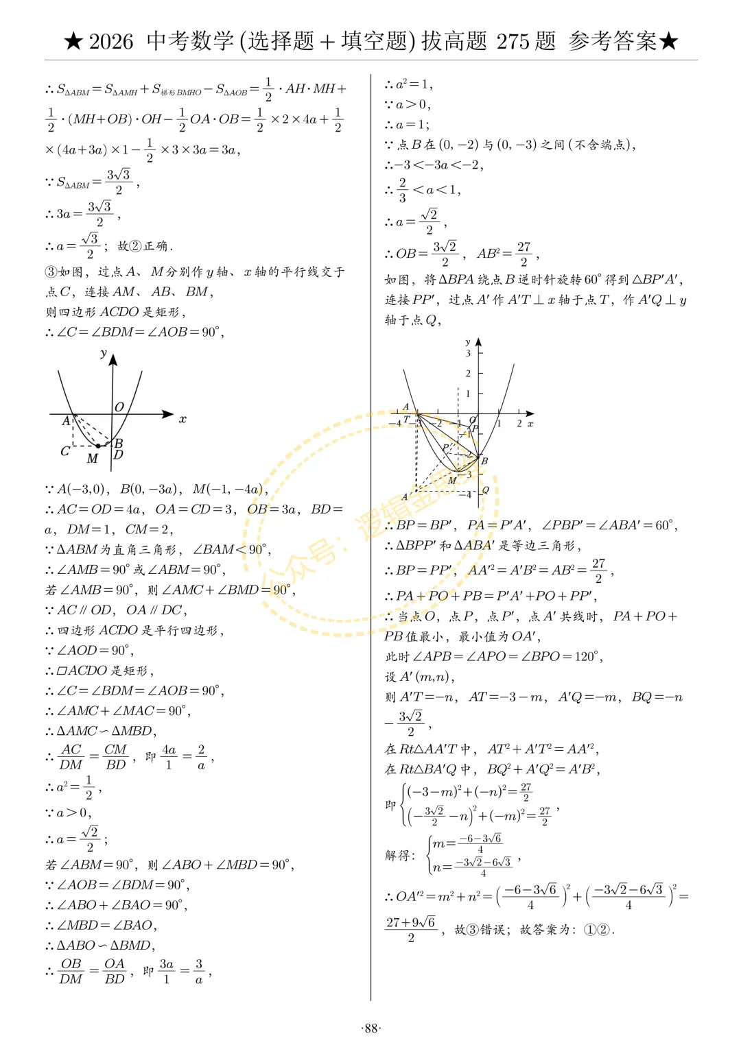 中考数学(选择题+填空题)8类拔高题答案 第88张