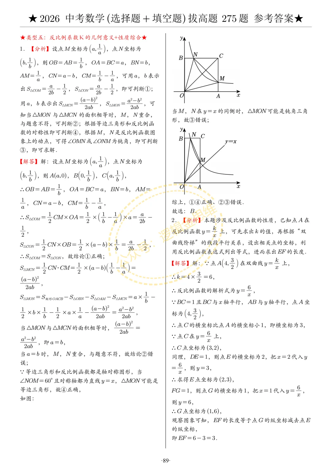 中考数学(选择题+填空题)8类拔高题答案 第89张