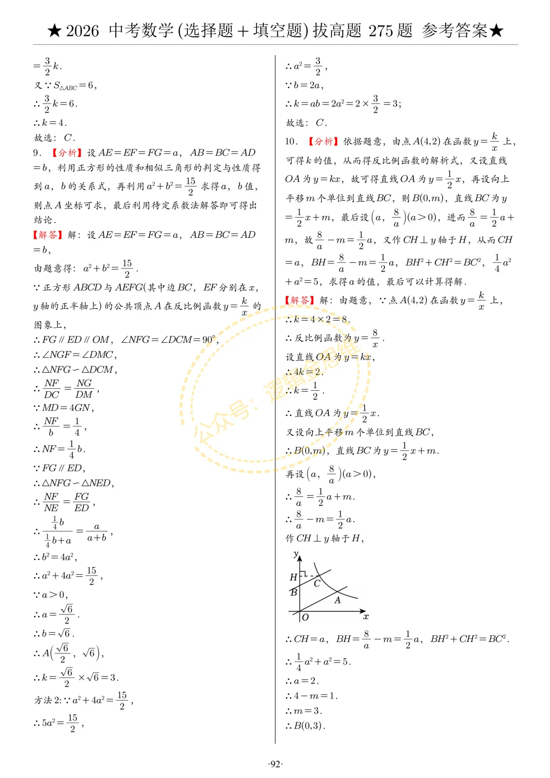 中考数学(选择题+填空题)8类拔高题答案 第92张
