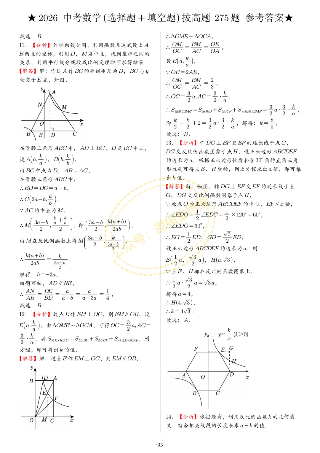中考数学(选择题+填空题)8类拔高题答案 第93张