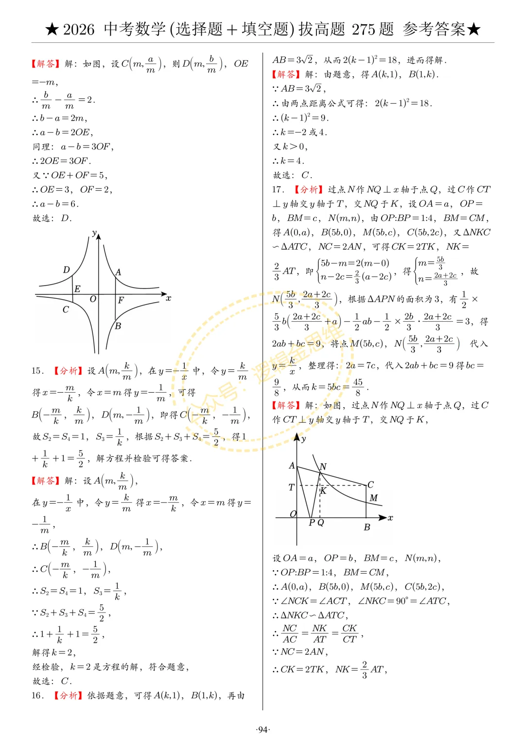 中考数学(选择题+填空题)8类拔高题答案 第94张