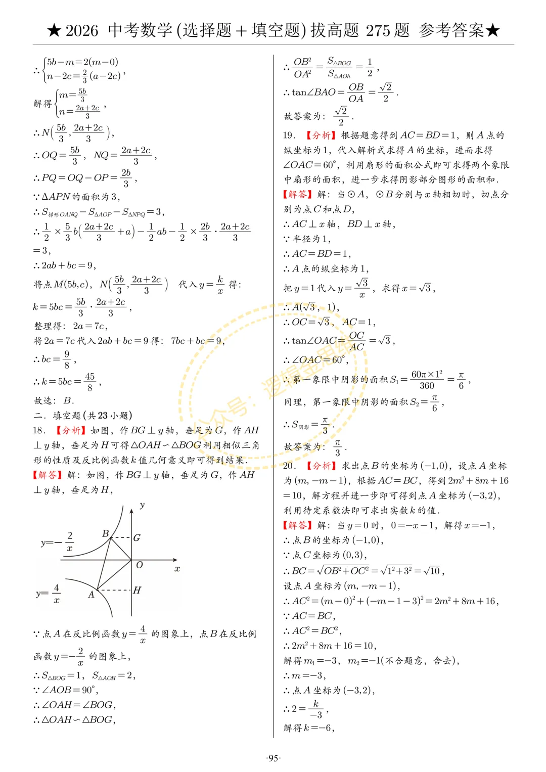 中考数学(选择题+填空题)8类拔高题答案 第95张