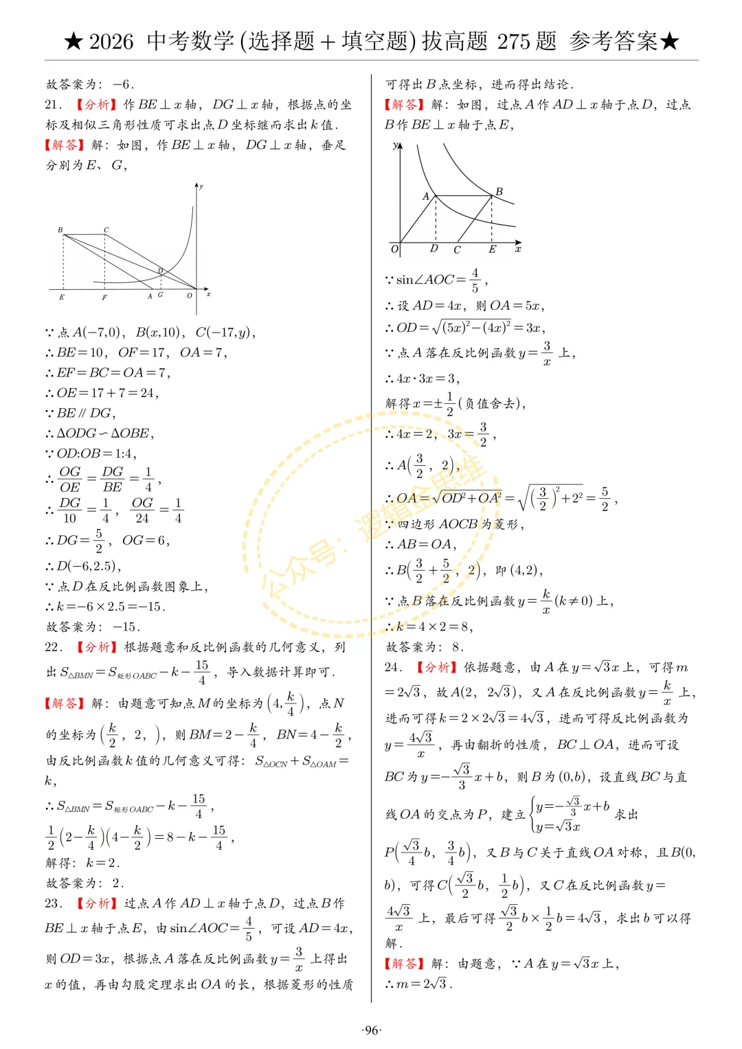 中考数学(选择题+填空题)8类拔高题答案 第96张
