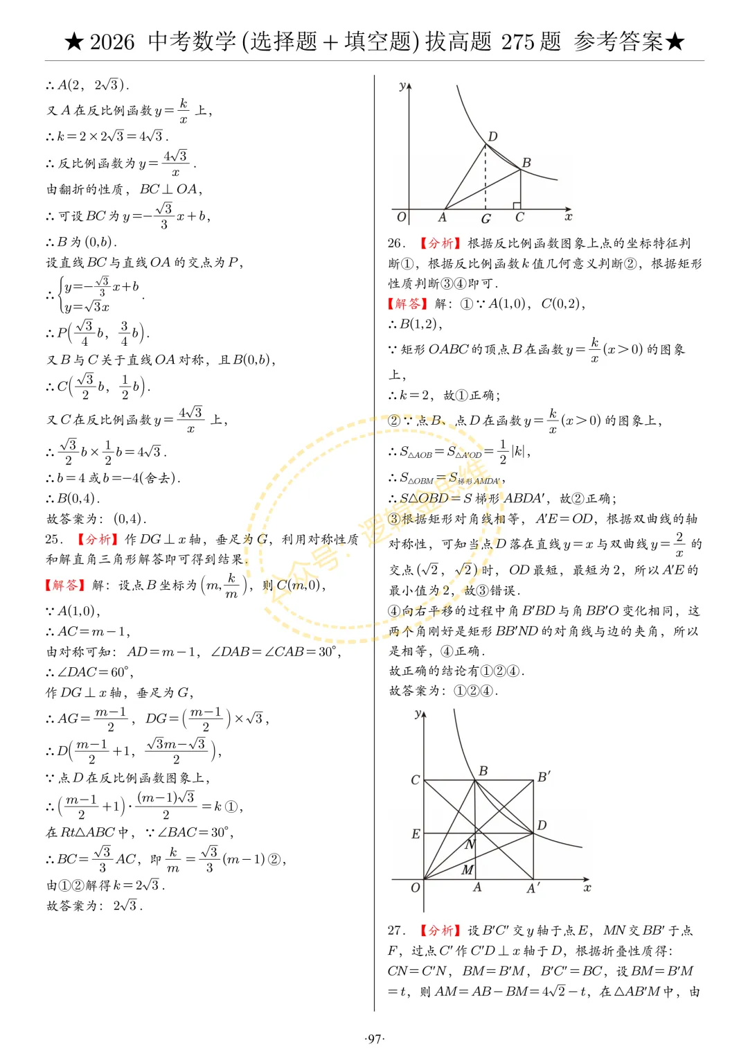 中考数学(选择题+填空题)8类拔高题答案 第97张