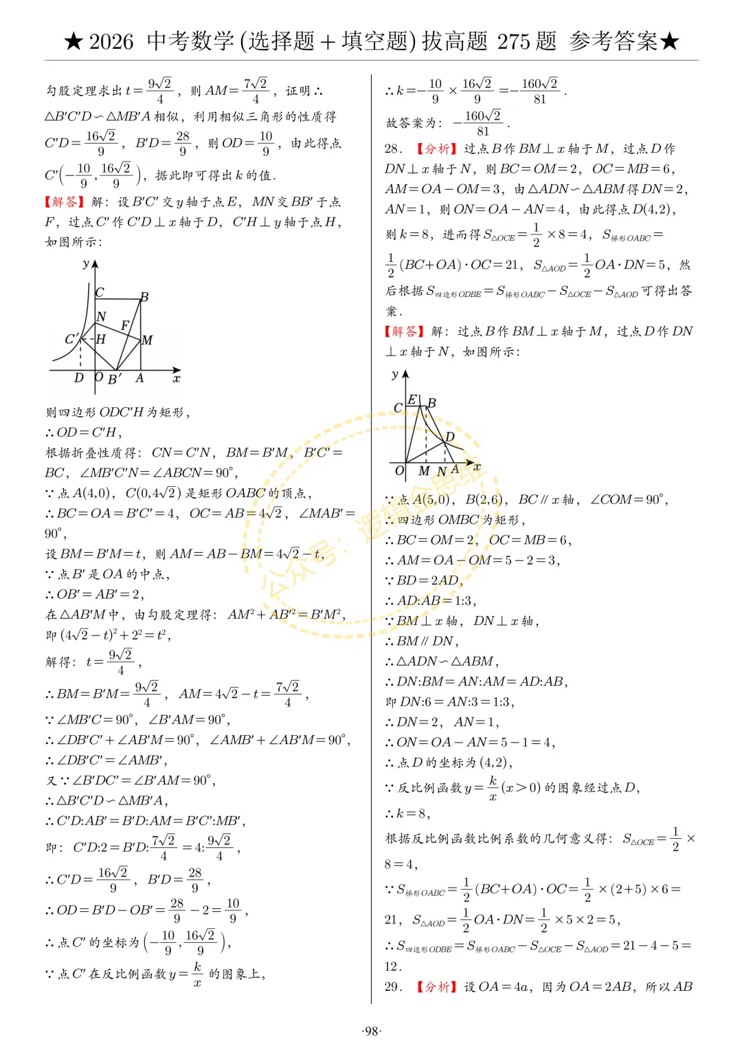 中考数学(选择题+填空题)8类拔高题答案 第98张