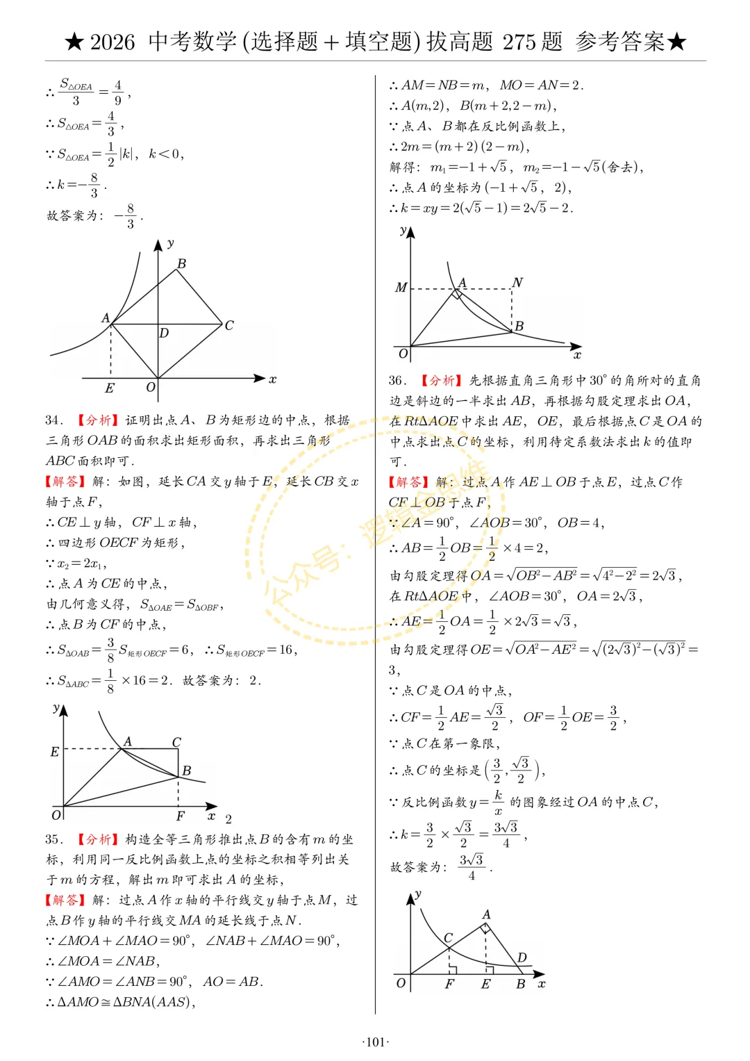 中考数学(选择题+填空题)8类拔高题答案 第101张