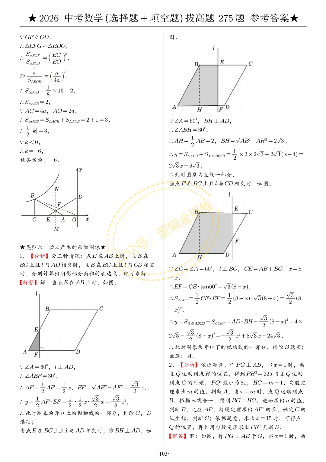 中考数学(选择题+填空题)8类拔高题答案 第103张