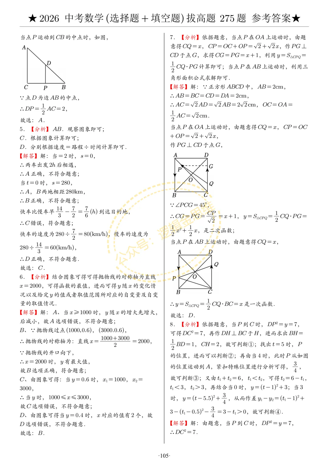 中考数学(选择题+填空题)8类拔高题答案 第105张