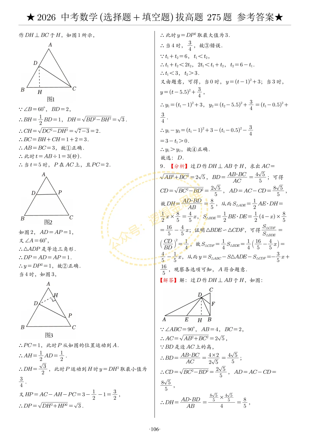 中考数学(选择题+填空题)8类拔高题答案 第106张