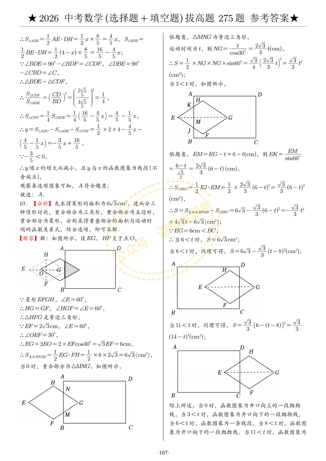 中考数学(选择题+填空题)8类拔高题答案 第107张