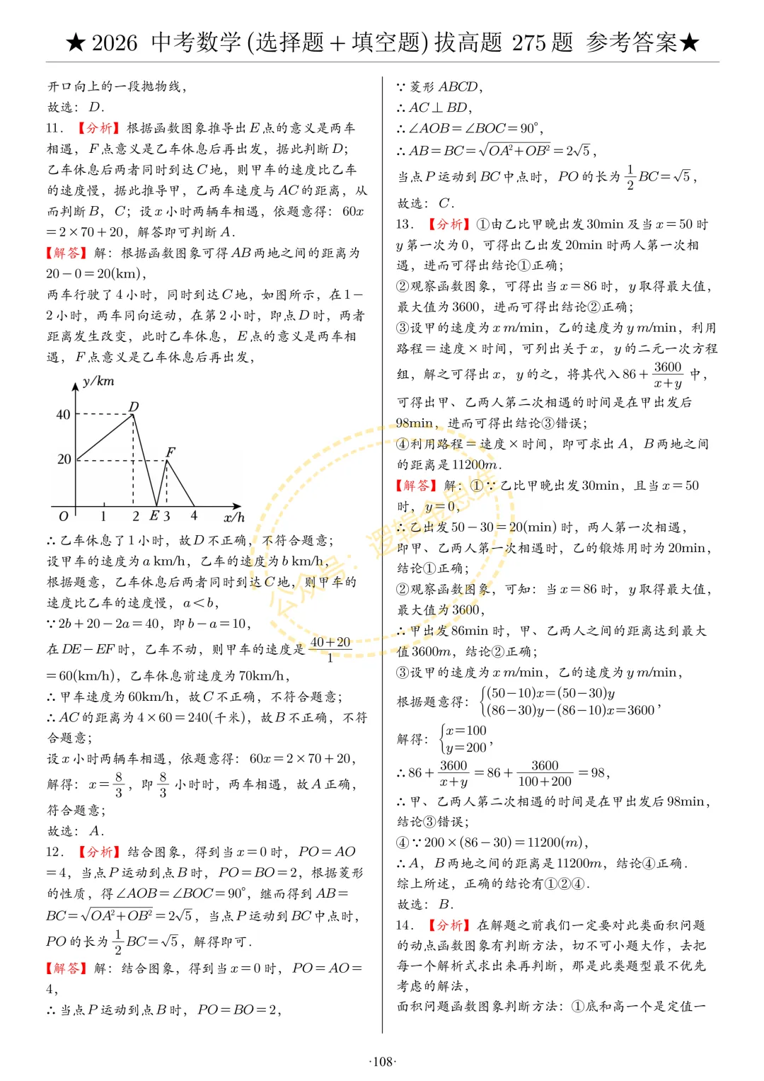 中考数学(选择题+填空题)8类拔高题答案 第108张
