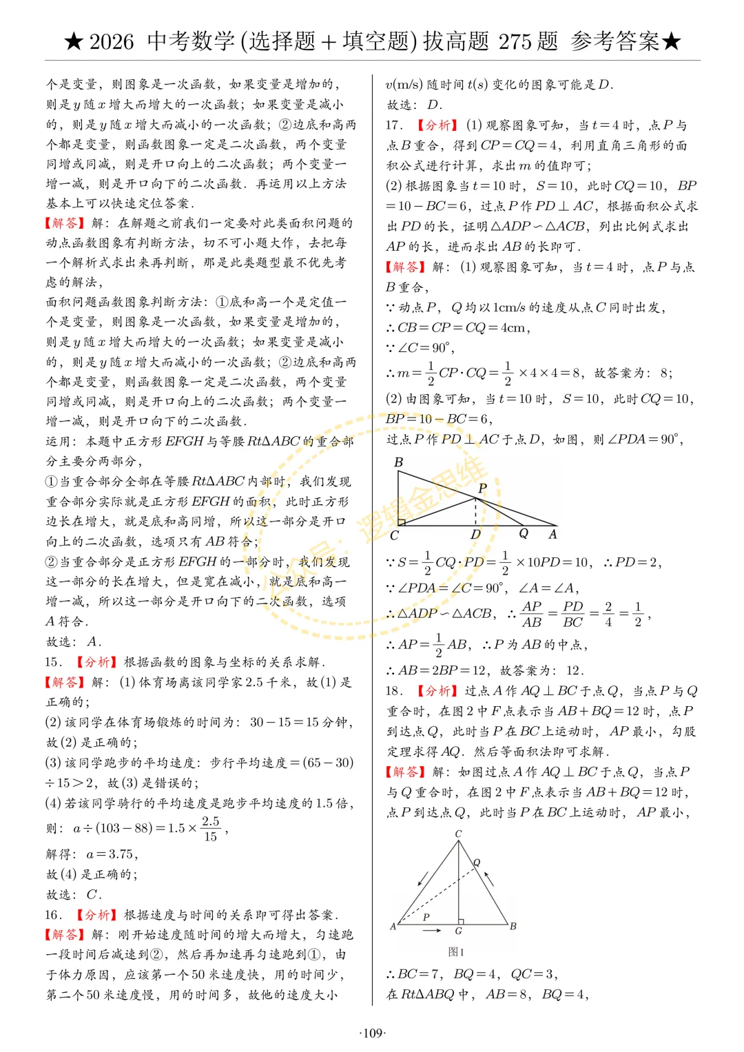 中考数学(选择题+填空题)8类拔高题答案 第109张