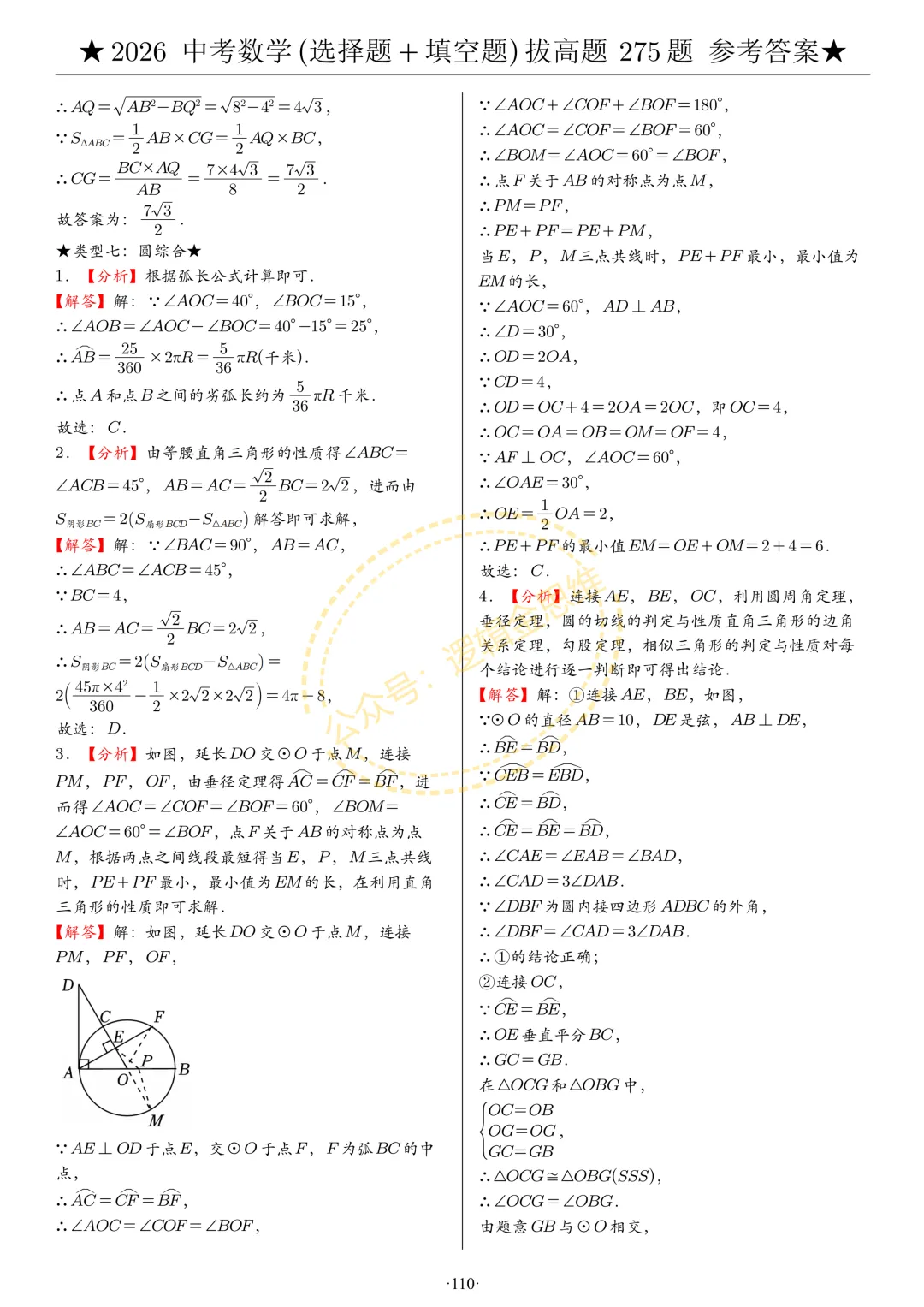 中考数学(选择题+填空题)8类拔高题答案 第110张