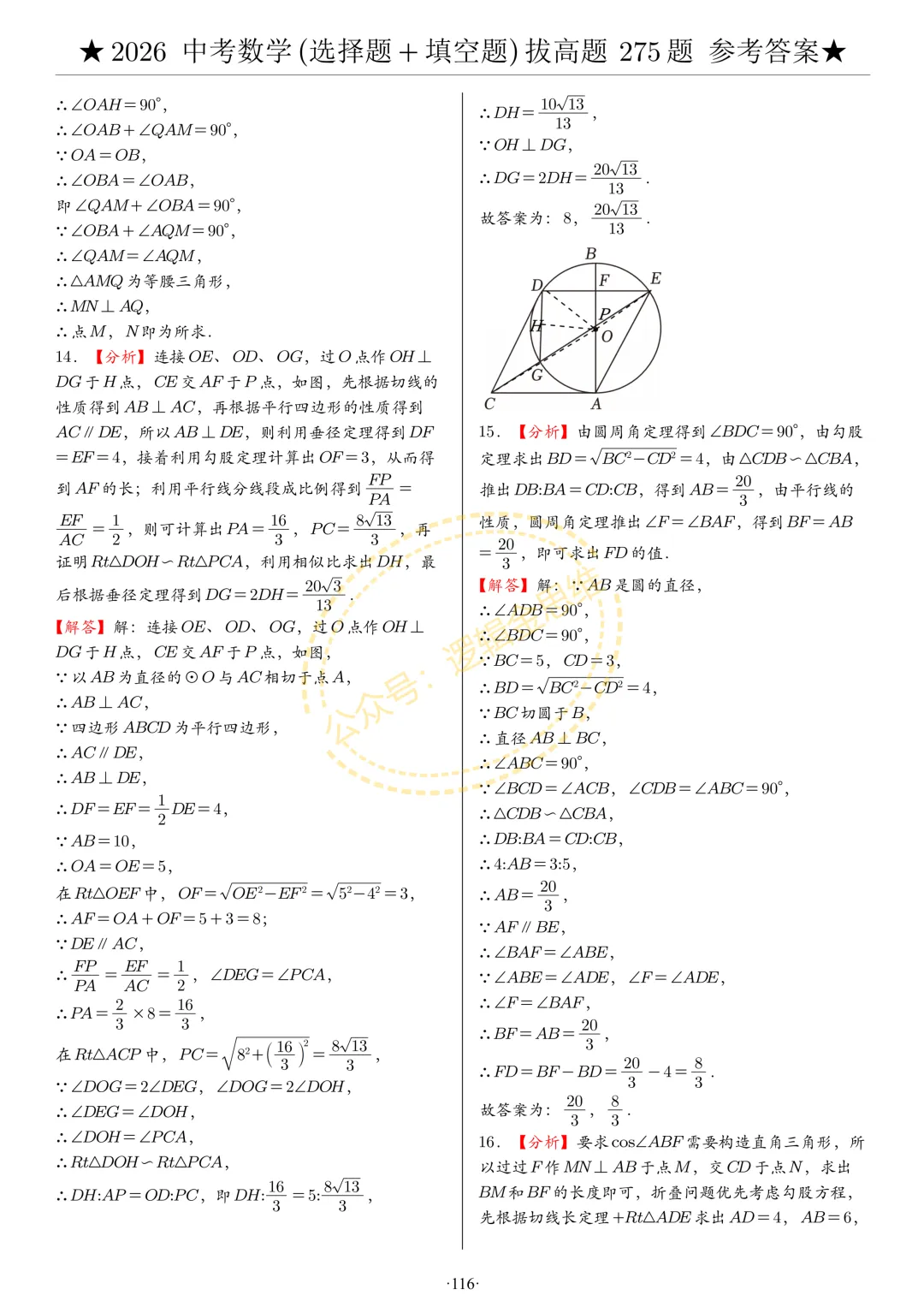 中考数学(选择题+填空题)8类拔高题答案 第116张