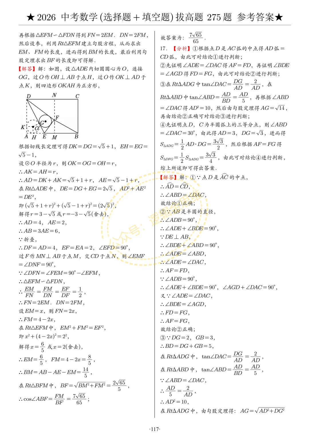 中考数学(选择题+填空题)8类拔高题答案 第117张