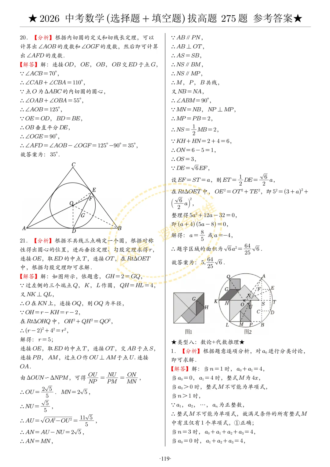 中考数学(选择题+填空题)8类拔高题答案 第119张