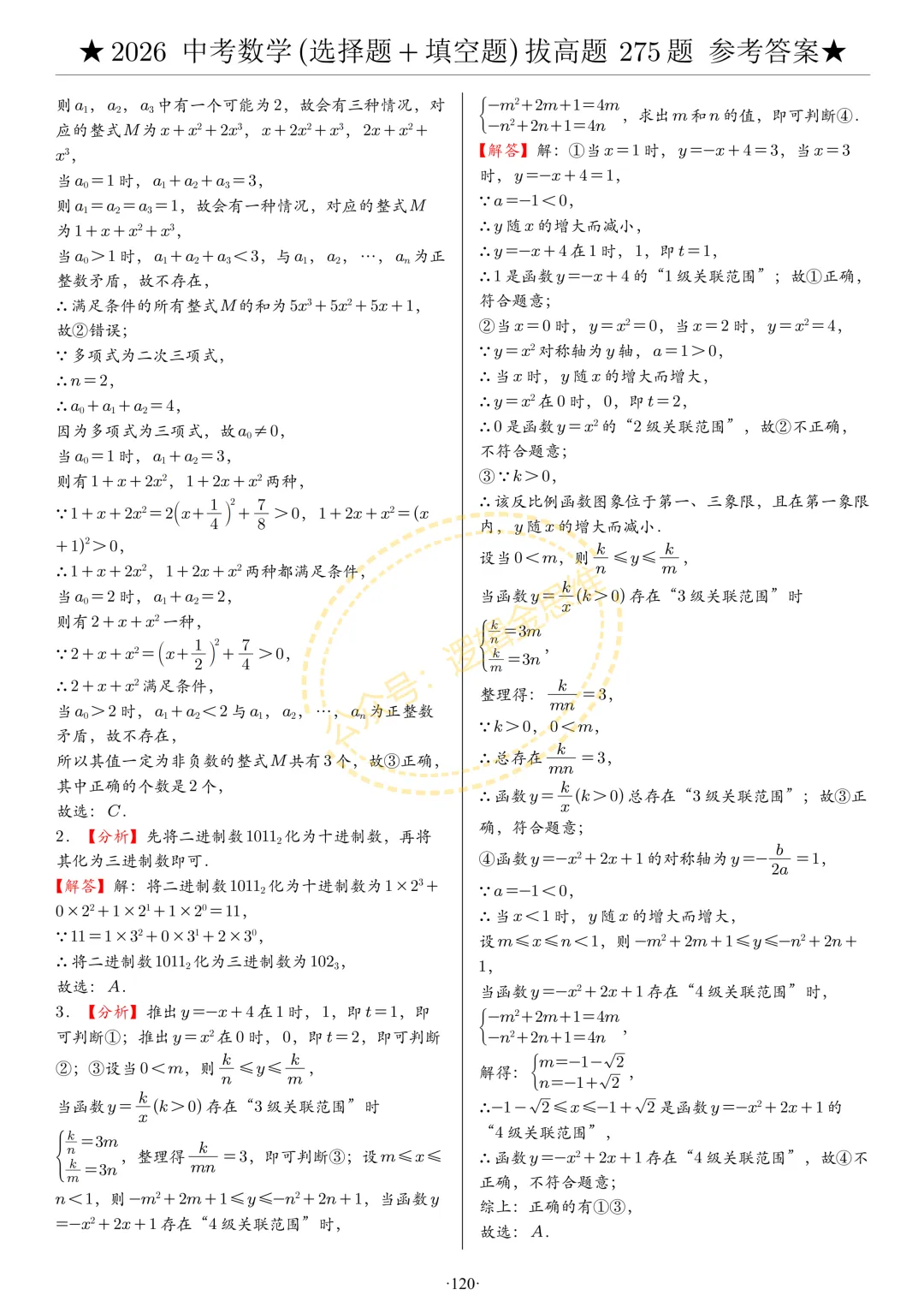 中考数学(选择题+填空题)8类拔高题答案 第120张