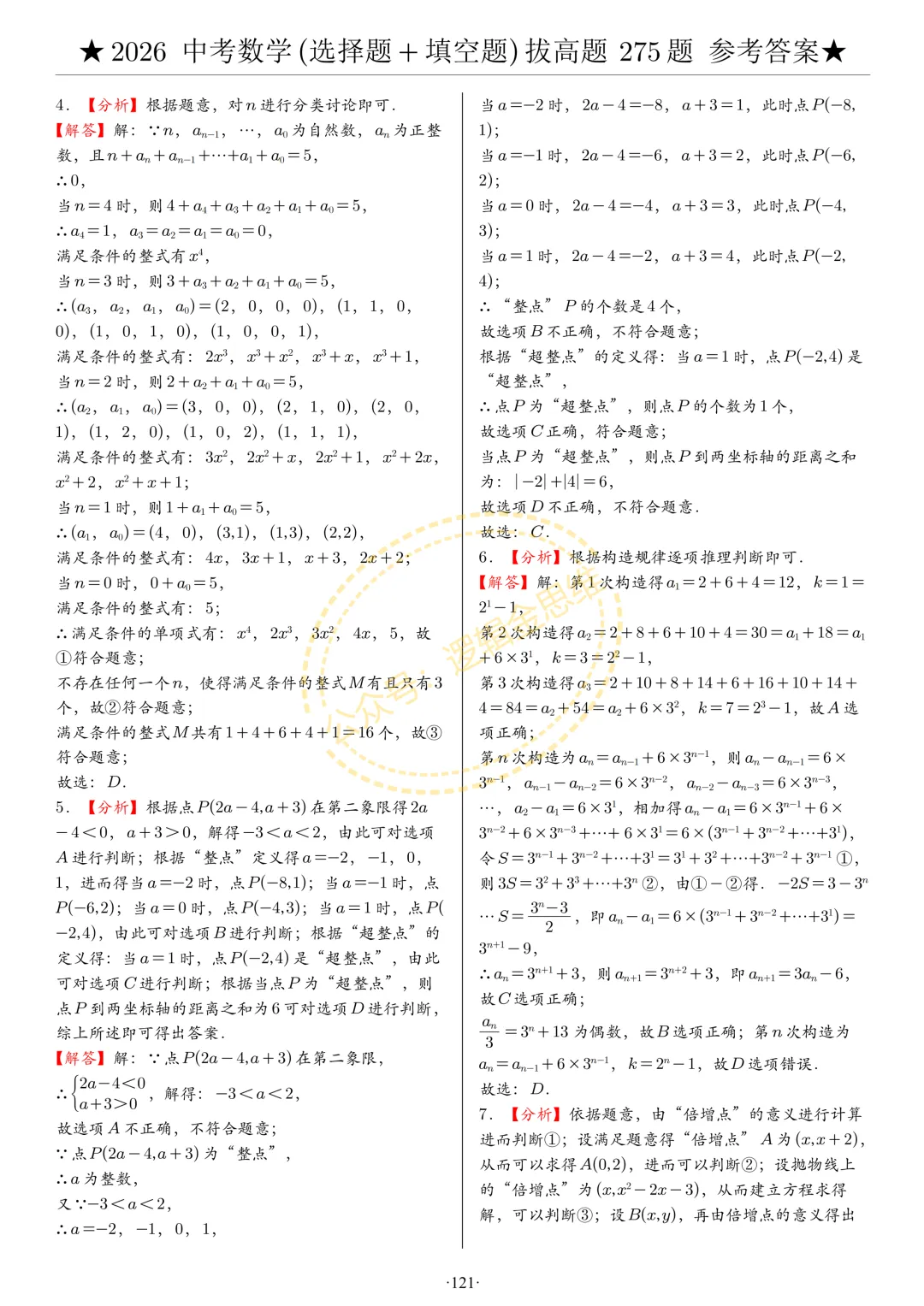 中考数学(选择题+填空题)8类拔高题答案 第121张