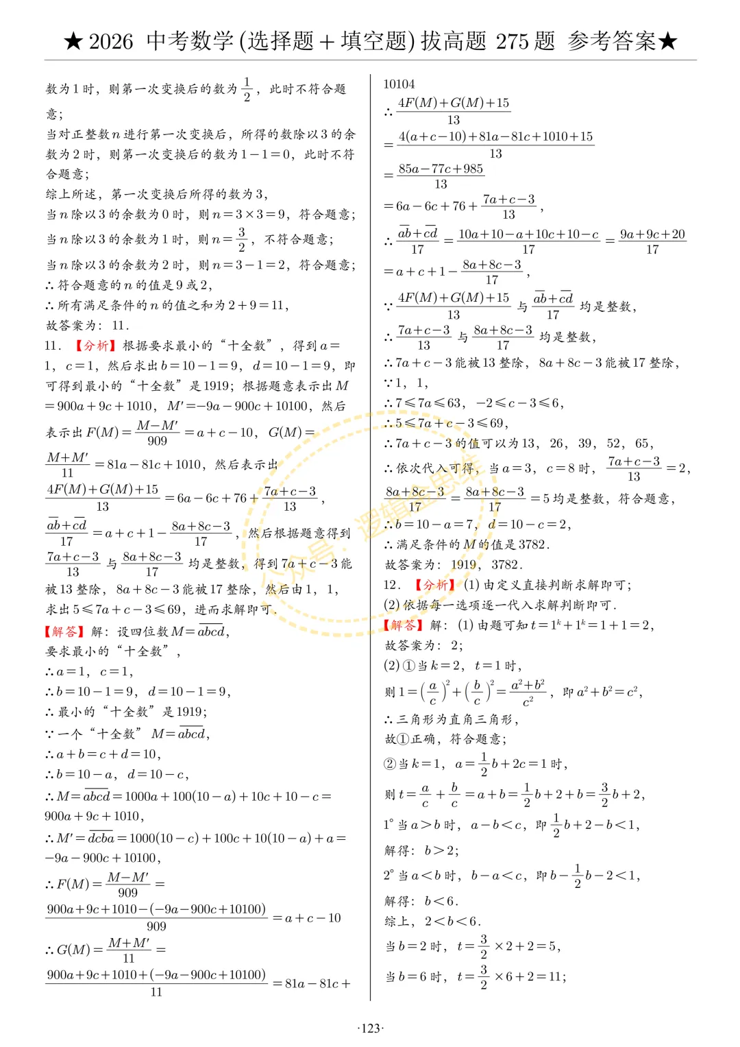 中考数学(选择题+填空题)8类拔高题答案 第123张
