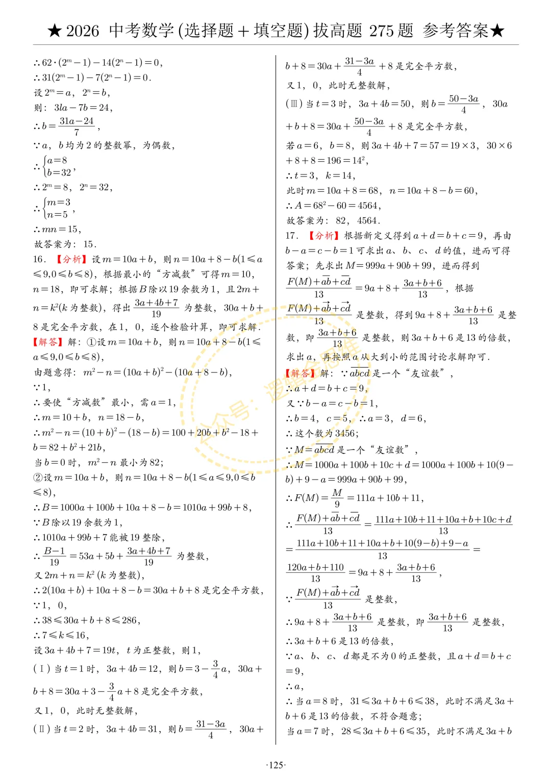 中考数学(选择题+填空题)8类拔高题答案 第125张