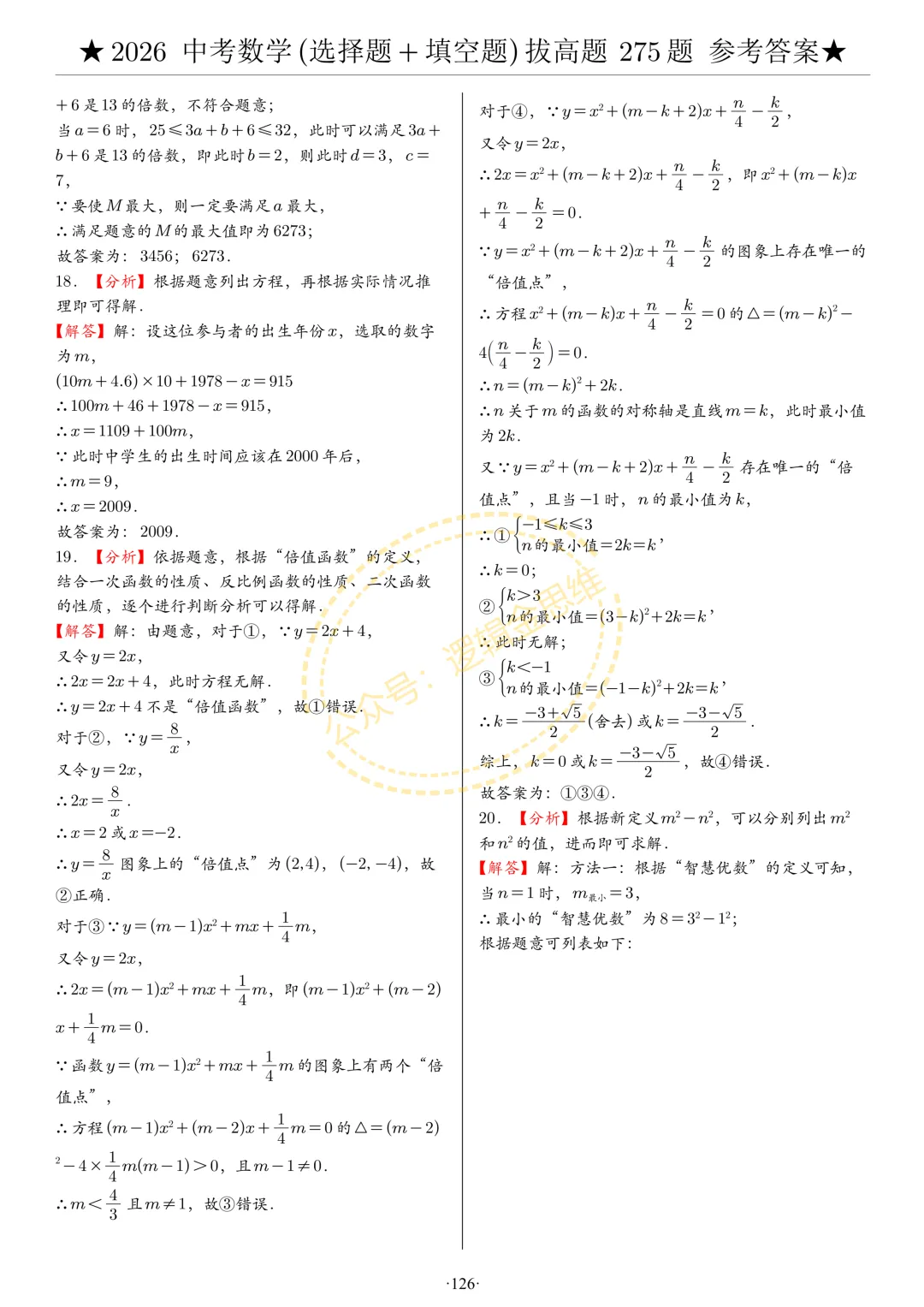中考数学(选择题+填空题)8类拔高题答案 第126张