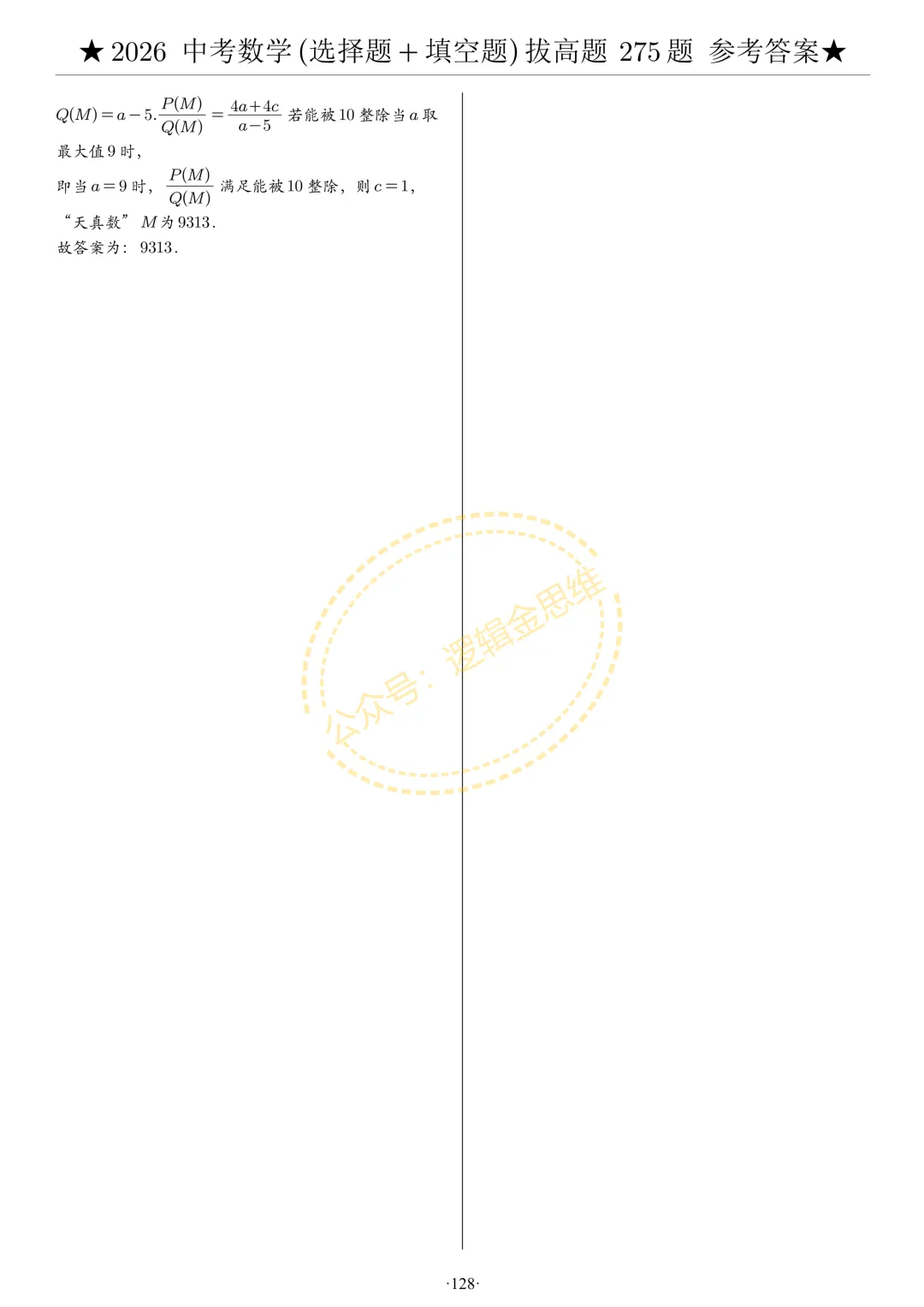 中考数学(选择题+填空题)8类拔高题答案 第128张