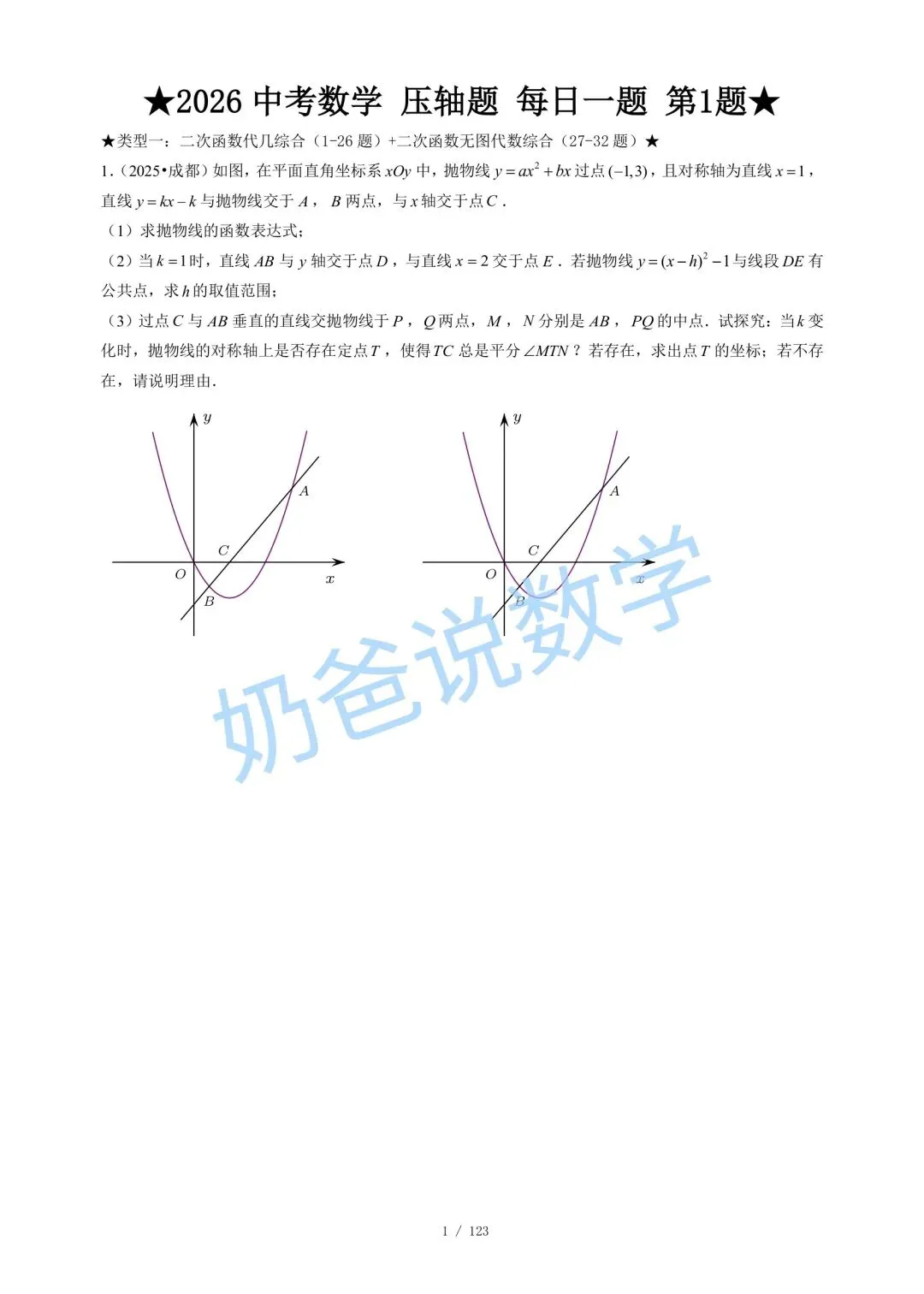初中|2026年中考数学压轴题每日一题120题(含答案) 第3张