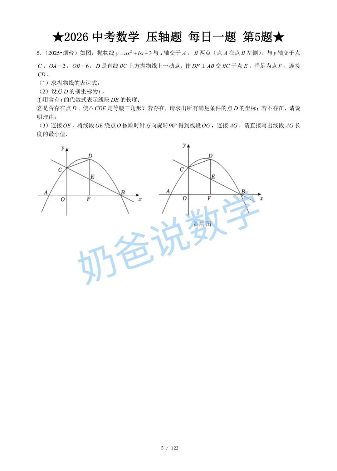 初中|2026年中考数学压轴题每日一题120题(含答案) 第7张