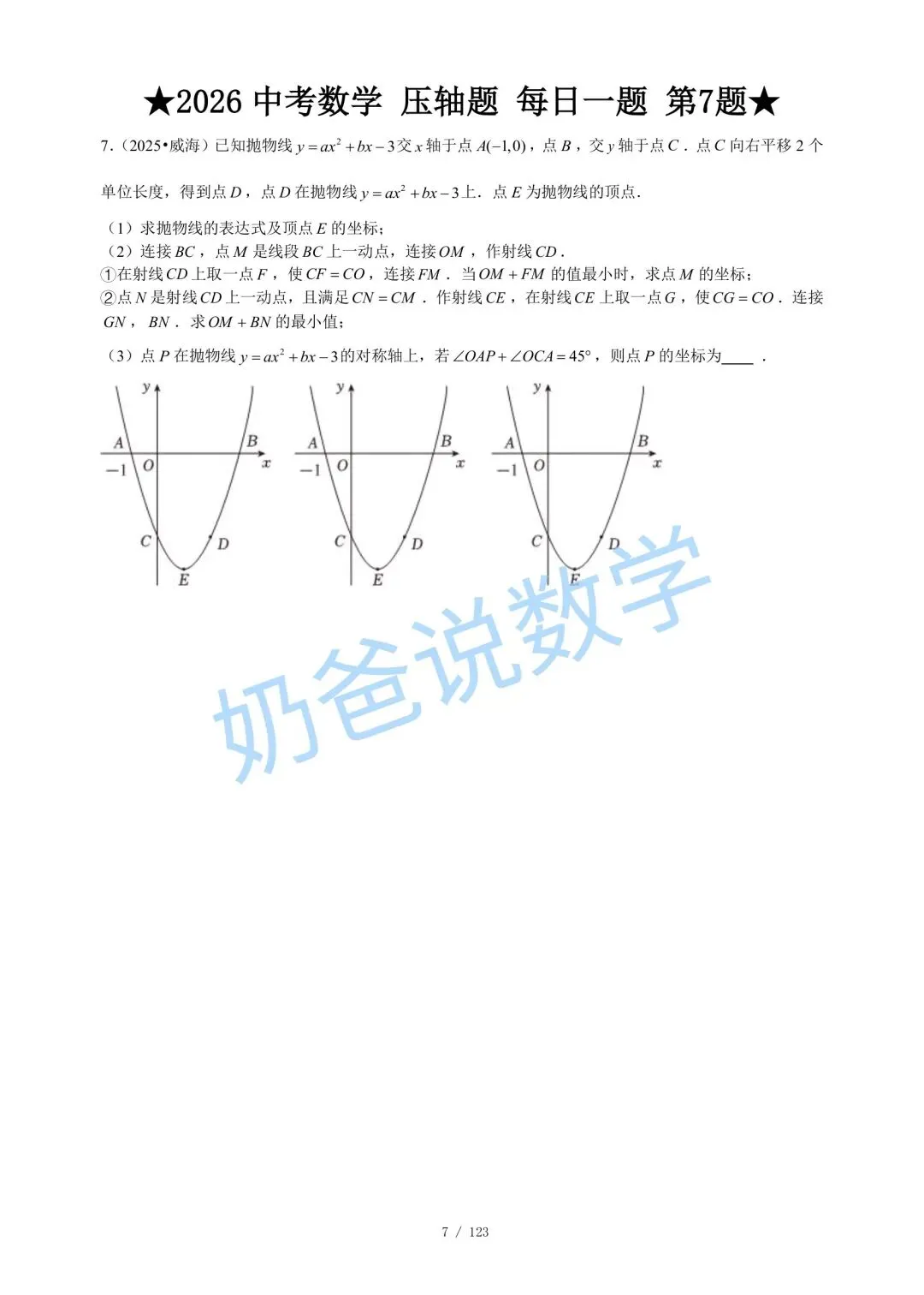 初中|2026年中考数学压轴题每日一题120题(含答案) 第9张
