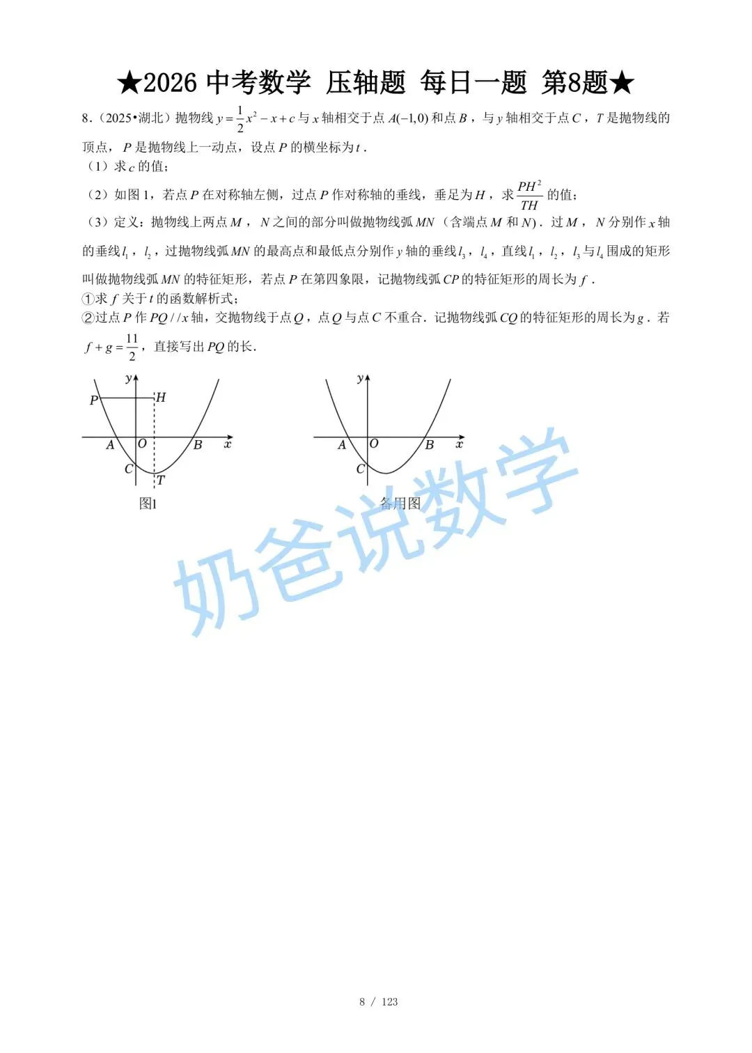 初中|2026年中考数学压轴题每日一题120题(含答案) 第10张